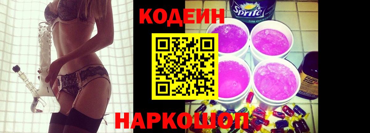 Кодеин Purple Drank  Вход с VPN  Анжеро-Судженск  Кодеин Purple Drank 